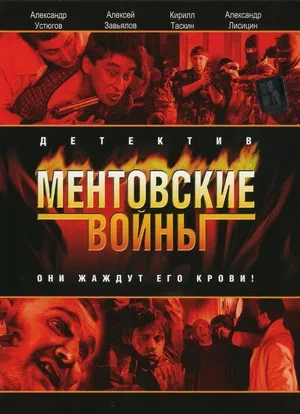 Ментовские войны - постер сериала